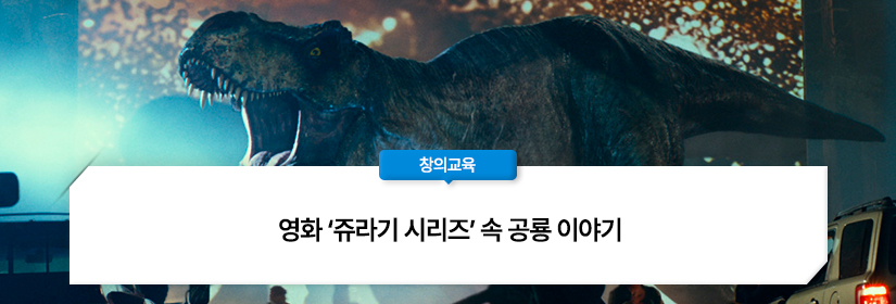 영화 ‘쥬라기 시리즈’ 속 공룡 이야기