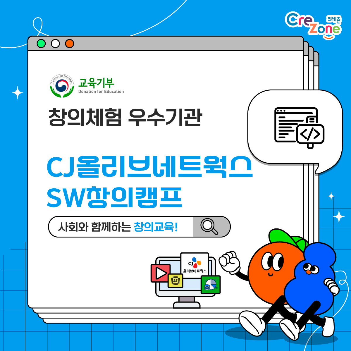 [교육기부]창의체험 우수기관 -CJ올리브네트웍스 SW창의캠프