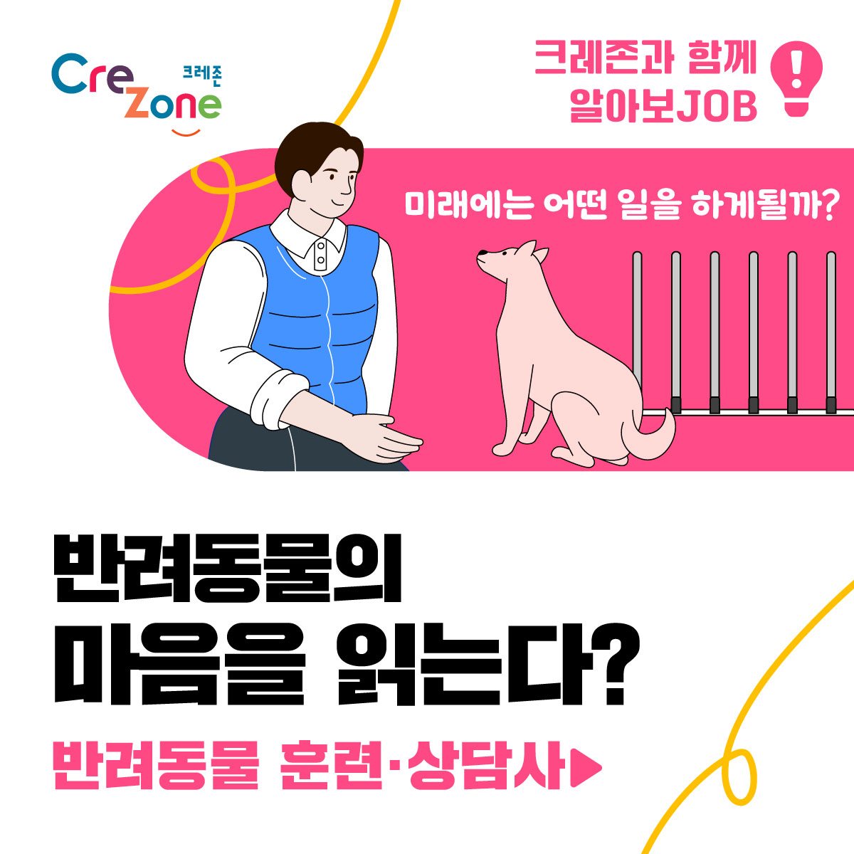 [크레존과 함께 알아보JOB] 반려동물 훈련・상담사 편!