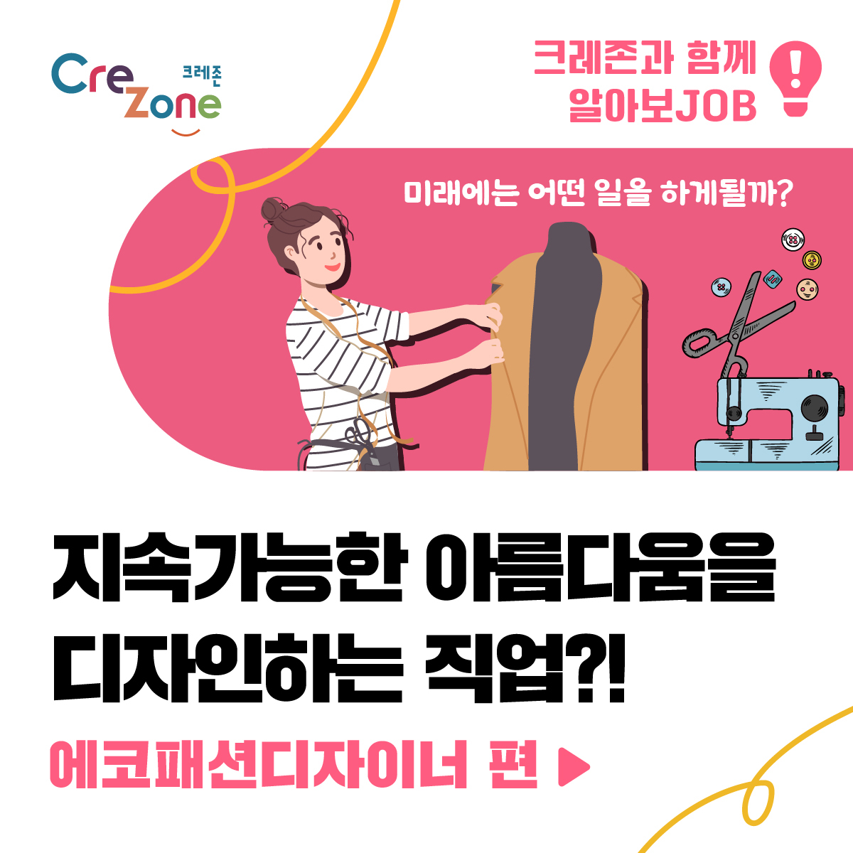 [크레존과 함께 알아보JOB] 에코패션디자이너 편!