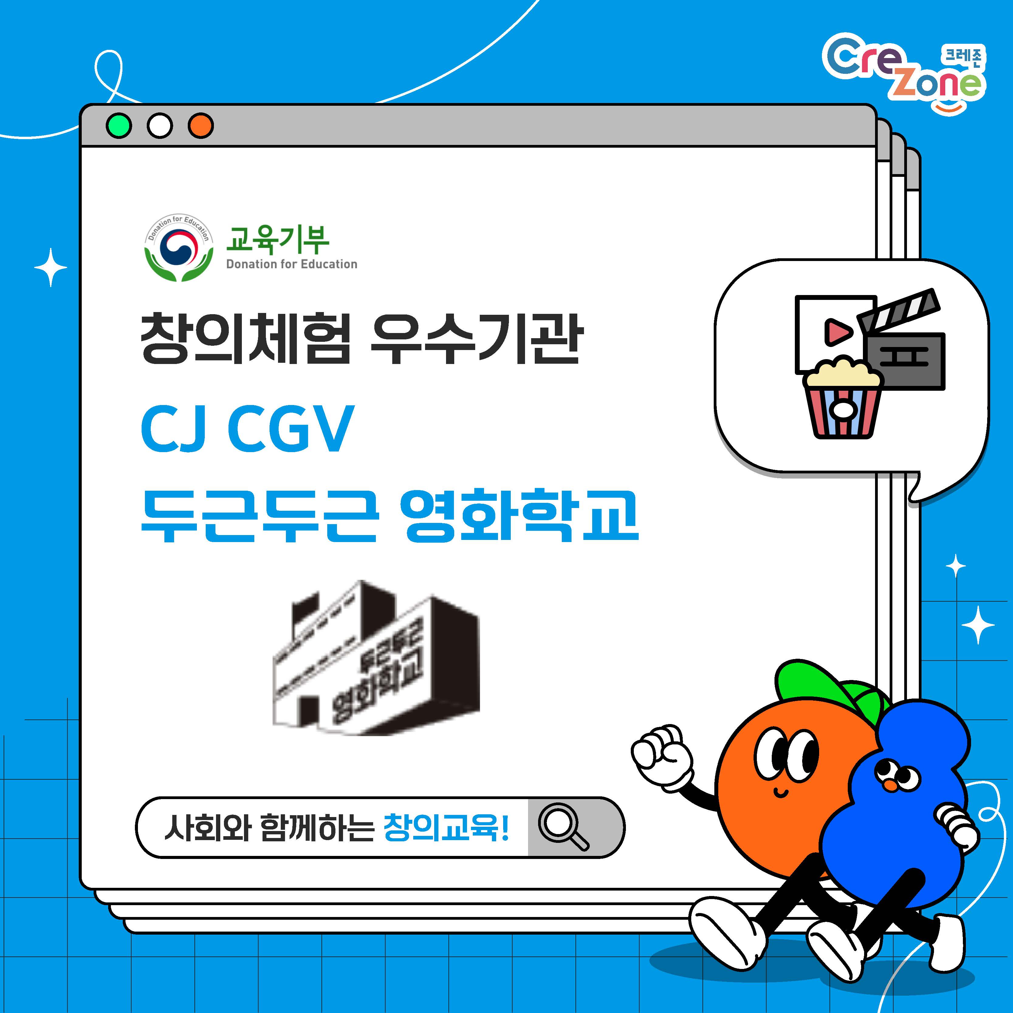 [교육기부] CJ 두근두근 영화학교