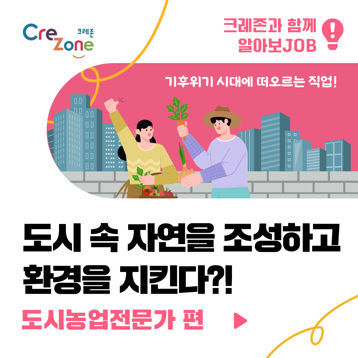 [알아보JOB] 도시농업전문가 편