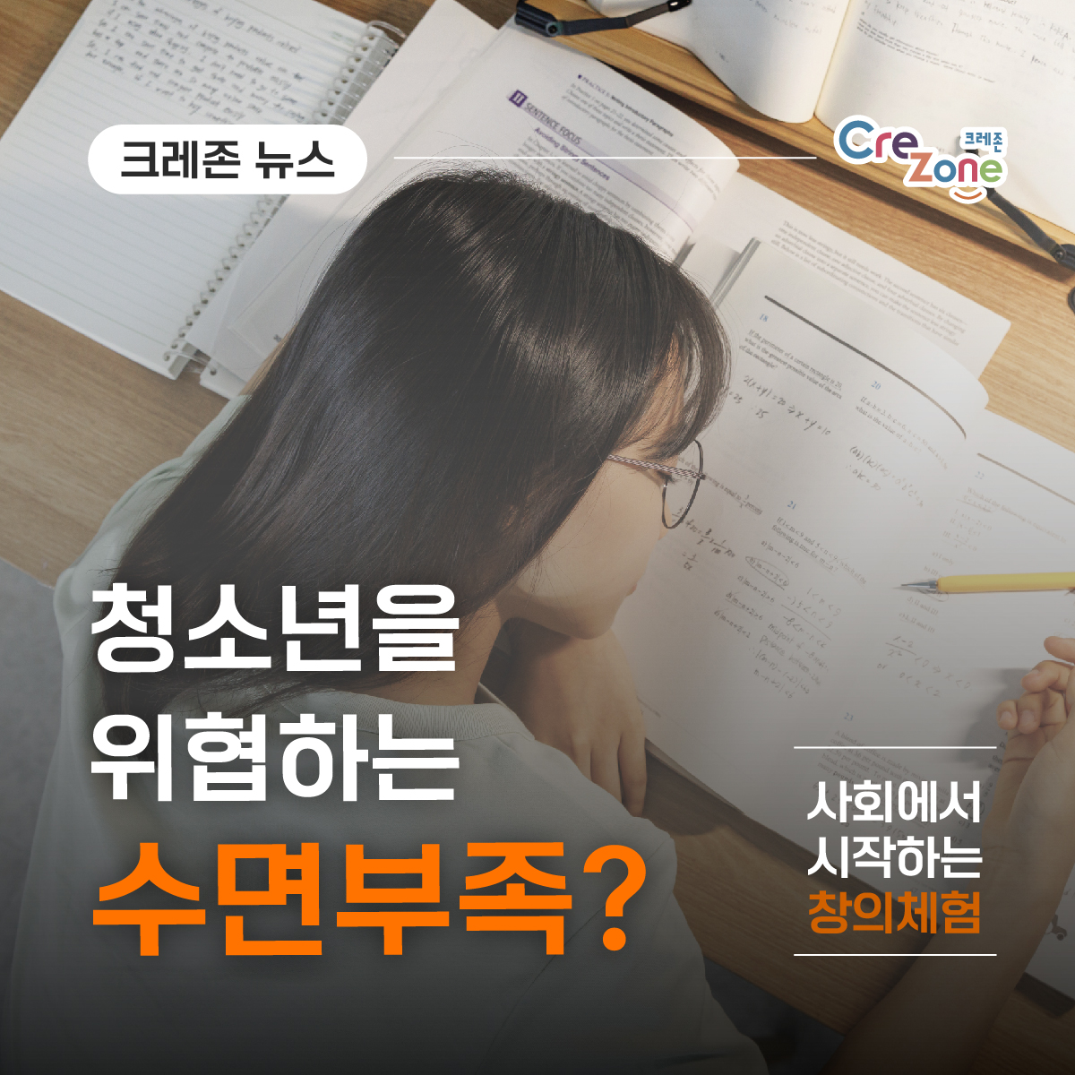 [크레존 뉴스] 청소년을 위협하는 수면부족?