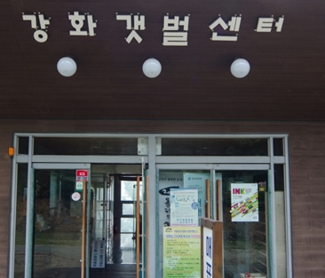 [인천]강화갯벌센터