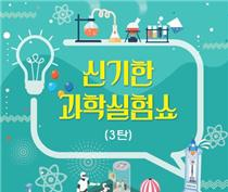 [대전] [국립중앙과학관] 신기한 과학실험쇼(3탄)