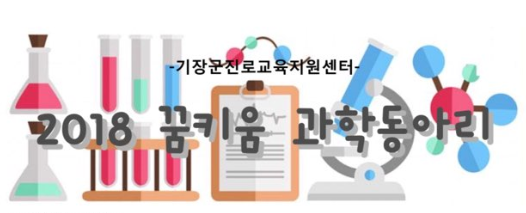 [부산] 꿈키움 과학동아리