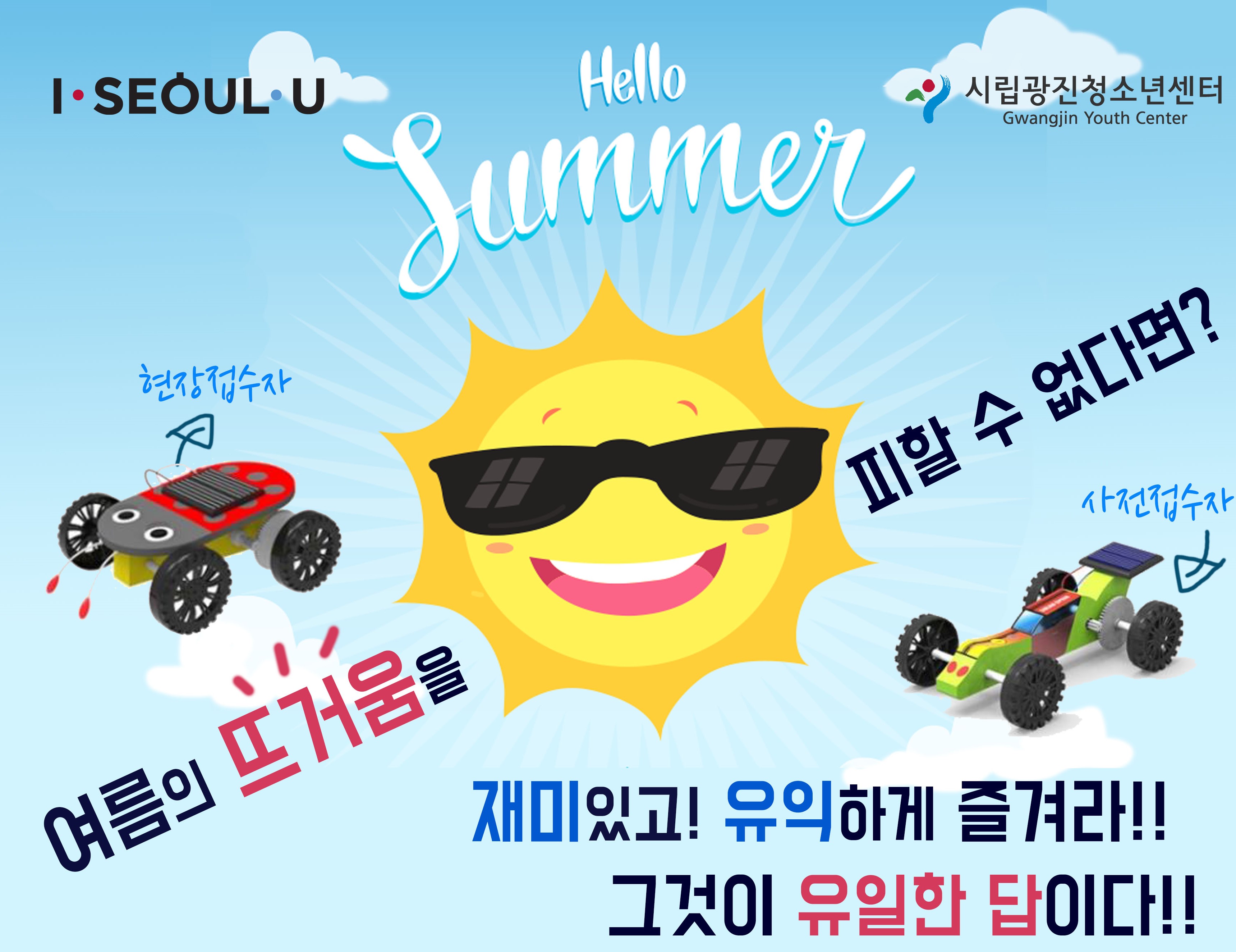 [서울] [광진청소년수련관] 태양열 자동차 만들기