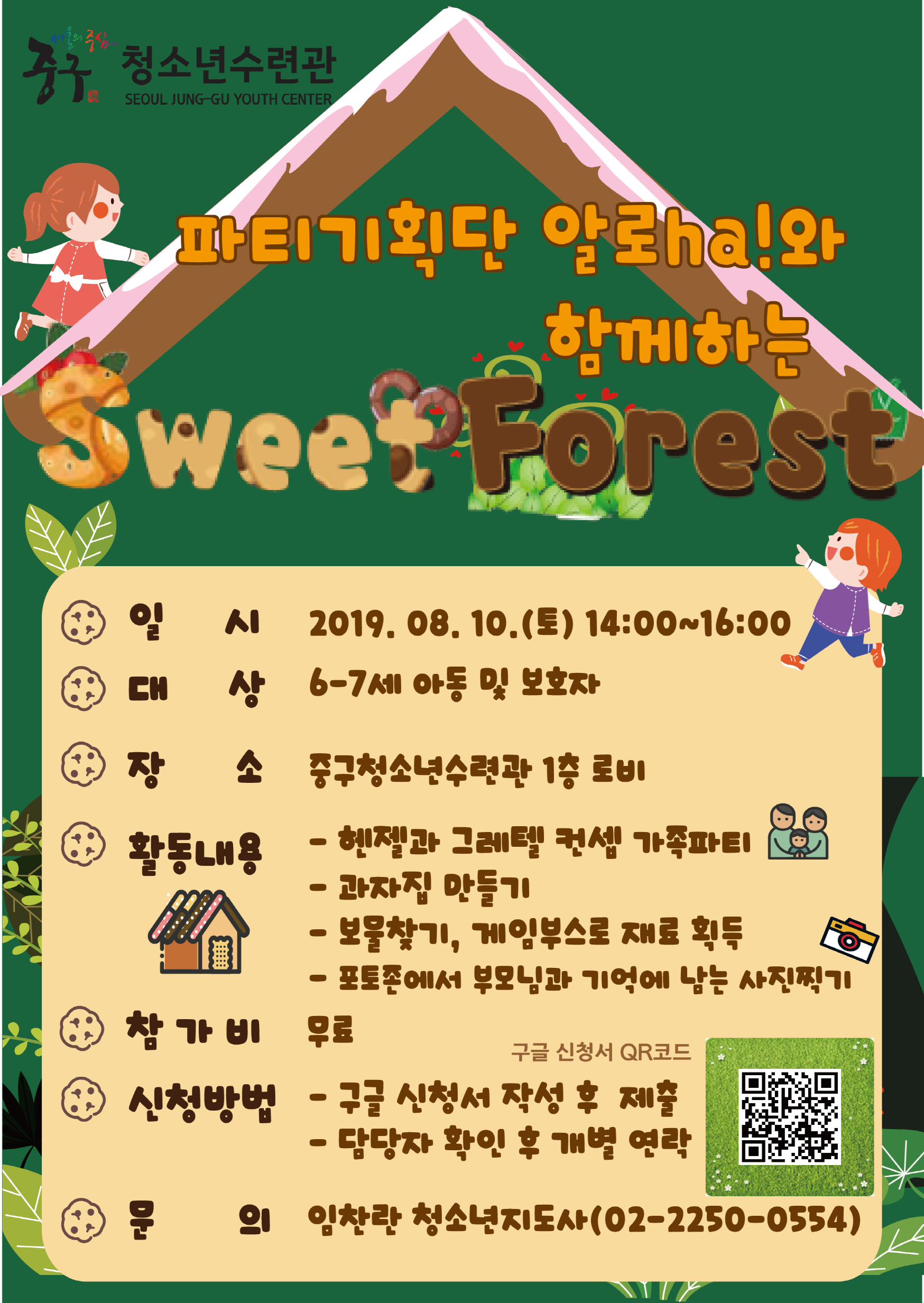 [서울] [중구청소년수련관] Sweet Forest