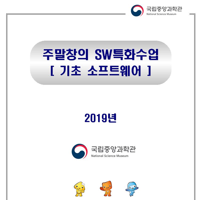 [대전] [국립중앙과학관] SW 특화교실