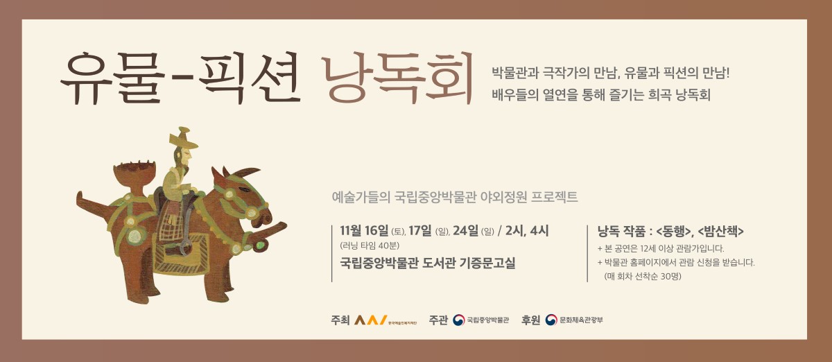 [서울][국립중앙박물관 어린이박물관] 유물 - 픽션 낭독회