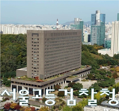 서울고등검찰청