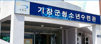 [기장군청소년수련관]정정당당