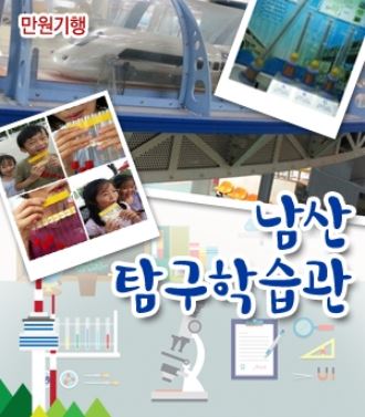 [만원기행]남산 가족페험 과학원정대+팬플릿 만들기