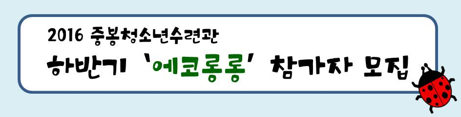 [김포중봉청소년수련관] 찾아가는 에너지학교 에코롱롱