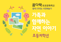 [경기도어린이박물관] 꿈다락 토요문화학교: 자연과 함께하는 자연이야기(저학년) 