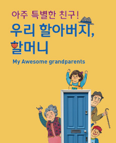 [경기도어린이박물관] 아주 특별한 친구!우리 할아버지, 할머니