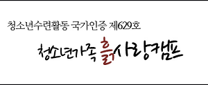 [기장군청소년수련관] 청소년가족 흙사랑캠프