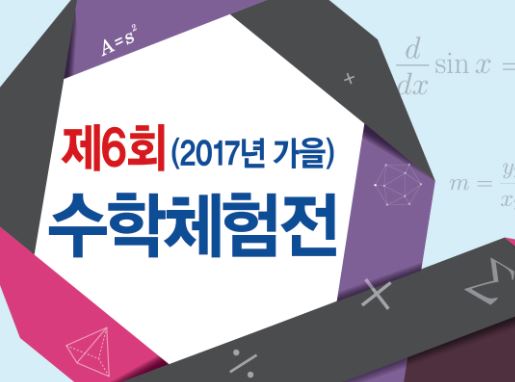 [대전] 2017년 가을 수학체험전