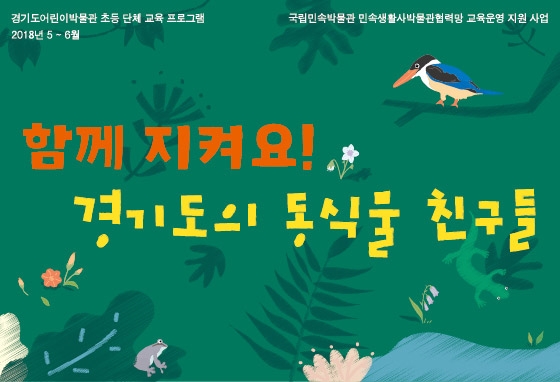 [경기] 초등 단체 교육 프로그램 《함께 지켜요! 경기도의 동식물 친구들》