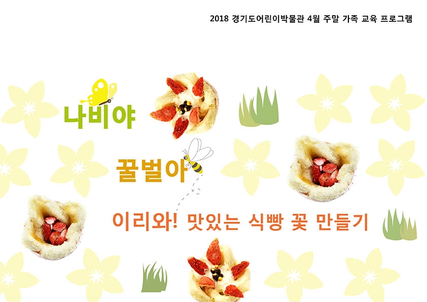 [경기][주말가족] 나비야, 꿀벌아 이리 와! 맛있는 식빵 꽃 만들기