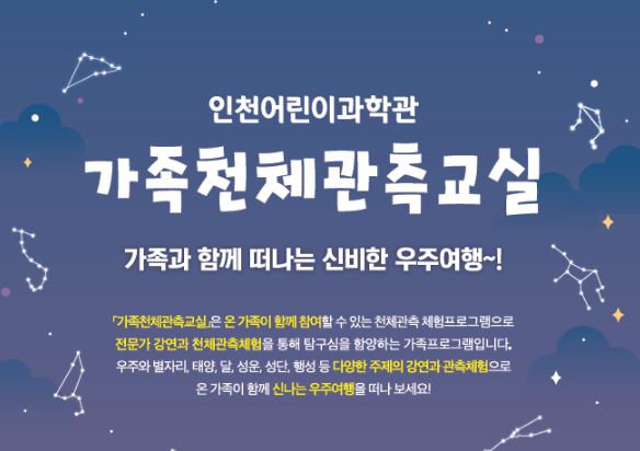 [인천] 인천어린이과학관 가족천체관측교실