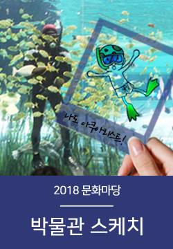 [부산][국립해양박물관]2018 문화마당 「박물관 스케치」