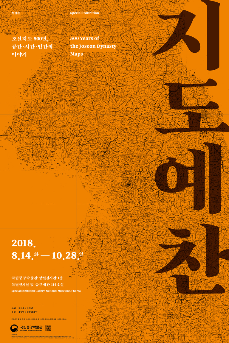[서울][국립중앙박물관] 지도예찬 - 조선지도 500년, 공간·시간·인간의 이야기