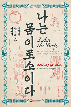 [서울][국립한글박물관] 나는 몸이로소이다 - 개화기 한글 해부학 이야기