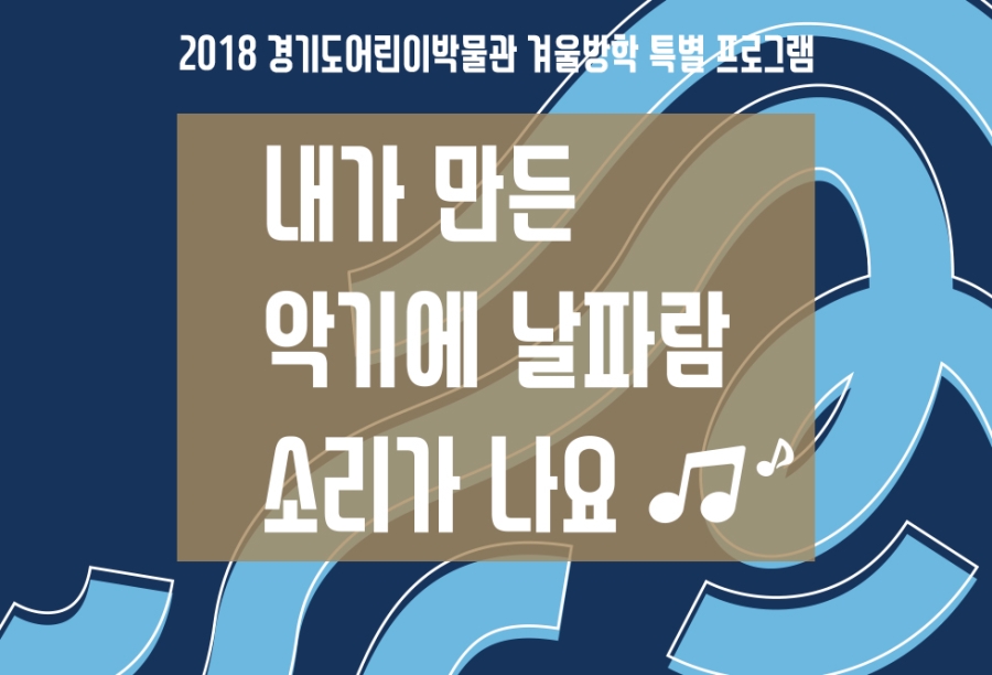 [경기][경기도어린이박물관] 내가 만든 악기에 날파람 소리가 나요