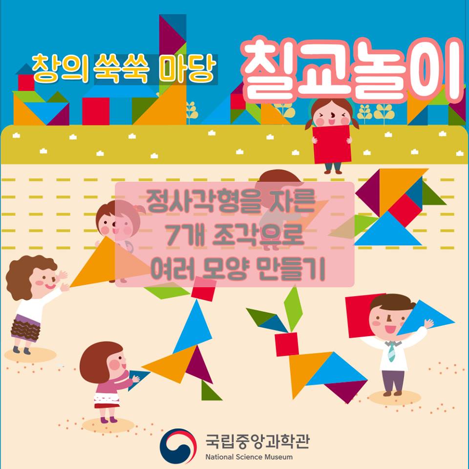 [대전] [국립중앙과학관]  “설명절” 전통 놀이 속 과학원리 체험 행사