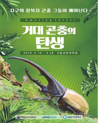 [경기] [국립과천과학관] 거대 곤충의 탄생