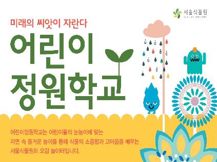 [서울][서울식물원] 어린이 아틀리에 '식물작업실' 