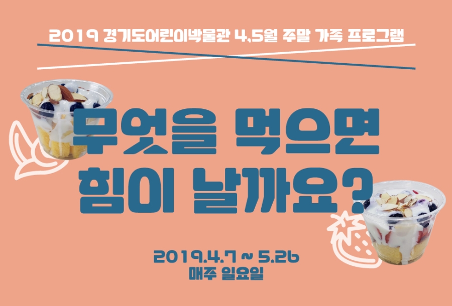 [경기][경기도어린이박물관] 2019년 4~5월 주말가족 프로그램 《무엇을 먹으면 힘이 날까요?》