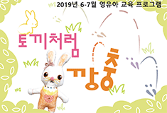 [경기][경기도어린이박물관] '토끼처럼 깡충' 2019년 6~7월 영유아 교육 프로그램 