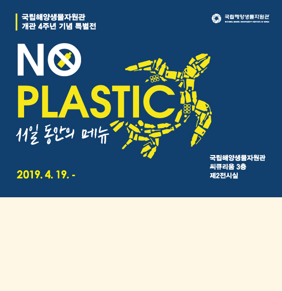 [충남][국립해양생물자원관] 개관 4주년 기념 특별전 「No Plastic – 11일 동안의 메뉴」