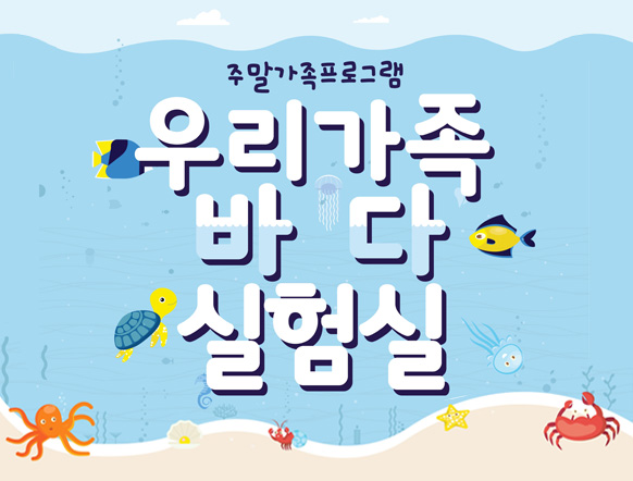 [충남][국립해양생물자원관] 2020년 주말가족프로그램 1차~12차