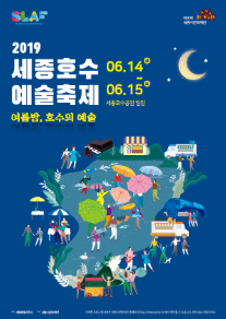 [세종][세종시문화재단] 2019 세종호수예술축제(SLAF)