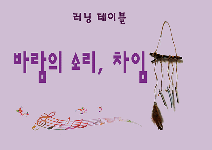 [경기] [경기도어린이박물관] 바람의 소리, 차임