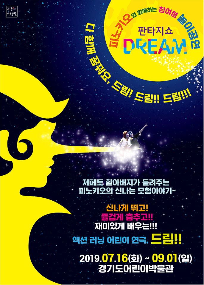 [경기] [경기도어린이박물관] 참여형 놀이공연 피노키오 DREAM