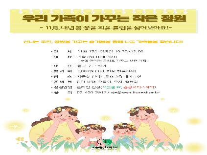 [서울][서울숲] 가드닝 가족봉사단: 내년 봄 꽃을 피울 튤립구근을 심어보아요!