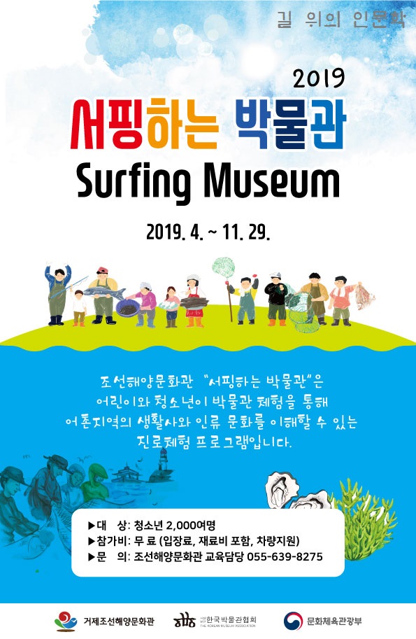 [경남][거제조선해양문화관] 길 위의 인문학-서핑하는 박물관