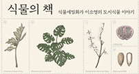 [서울][서울식물원] 식물세밀화 그리기 및 이소영작가의 저자강연회