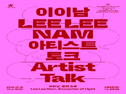 [서울][서울식물원] 《이이남, 빛의 조우》 전시 연계 아티스트 토크