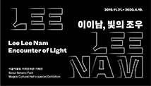 [서울][서울식물원] 이이남, 빛의 조우 (Lee Lee Nam, Encounter of Light)
