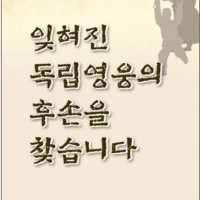 [서울][서대문형무소역사관] 2020년 특별전 '잊혀진 독립영웅의 후손을 찾습니다'