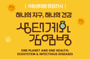 [충남][국립생태원] 하나의 지구, 하나의 건강, '생태계와 감염병' 전시