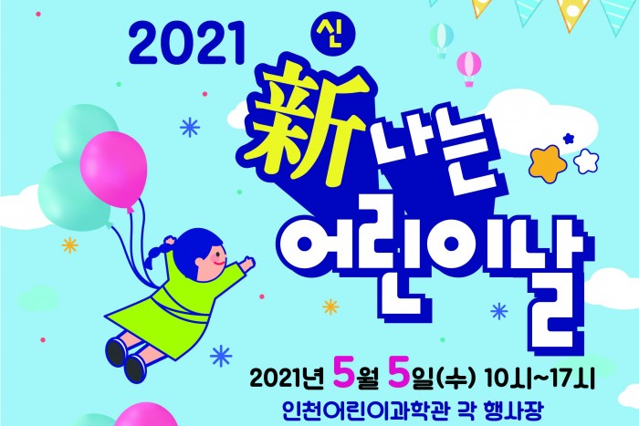 [인천][인천어린이과학관] 2021 新나는 어린이날