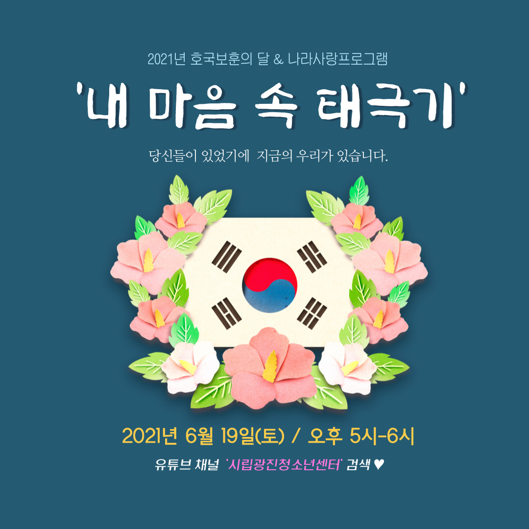 [서울][시립광진청소년센터] 2021년 나라사랑프로그램 내 마음 속 태극기 
