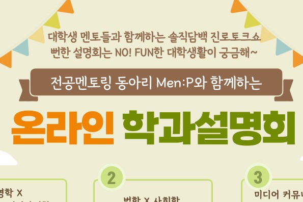 [서울][청소년미디어센터] 2021 온라인 학과멘토링 토크콘서트 (중학생편) 참가자 모집