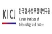 한국형사·법무정책연구원 도서관